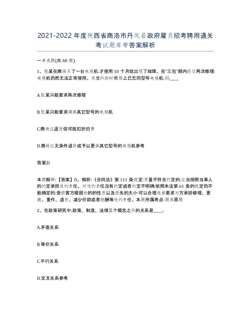 2021-2022年度陕西省商洛市丹凤县政府雇员招考聘用通关考试题库带答案解析