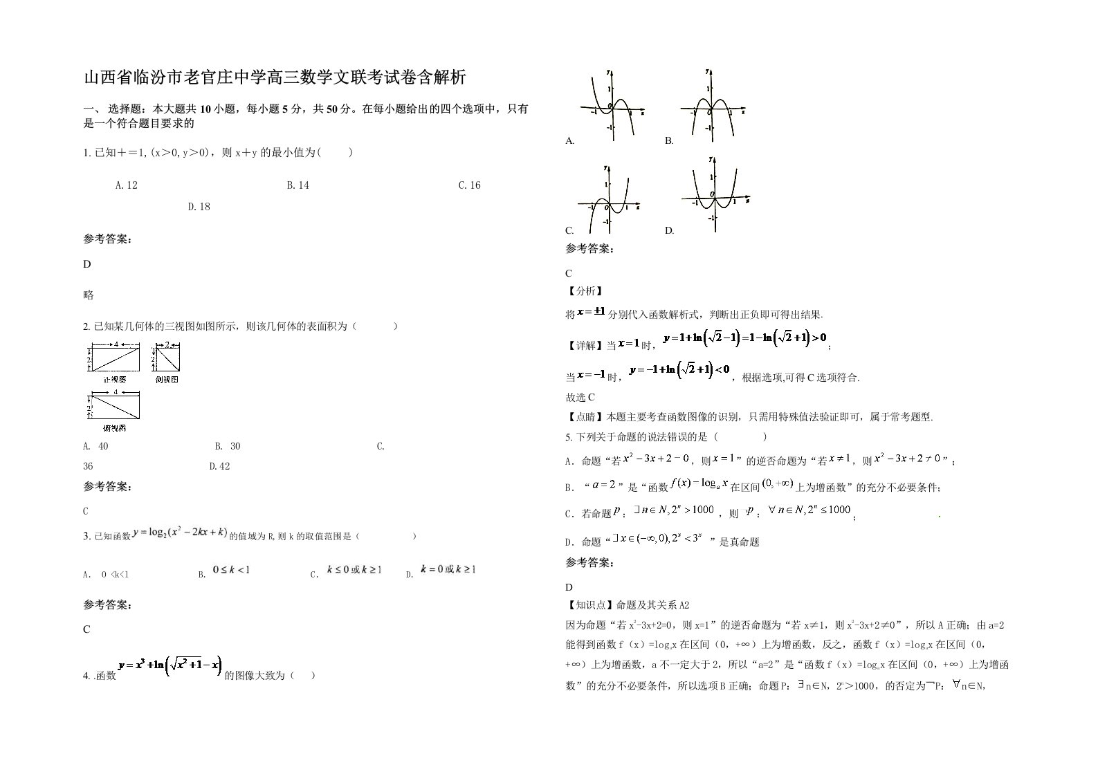 山西省临汾市老官庄中学高三数学文联考试卷含解析