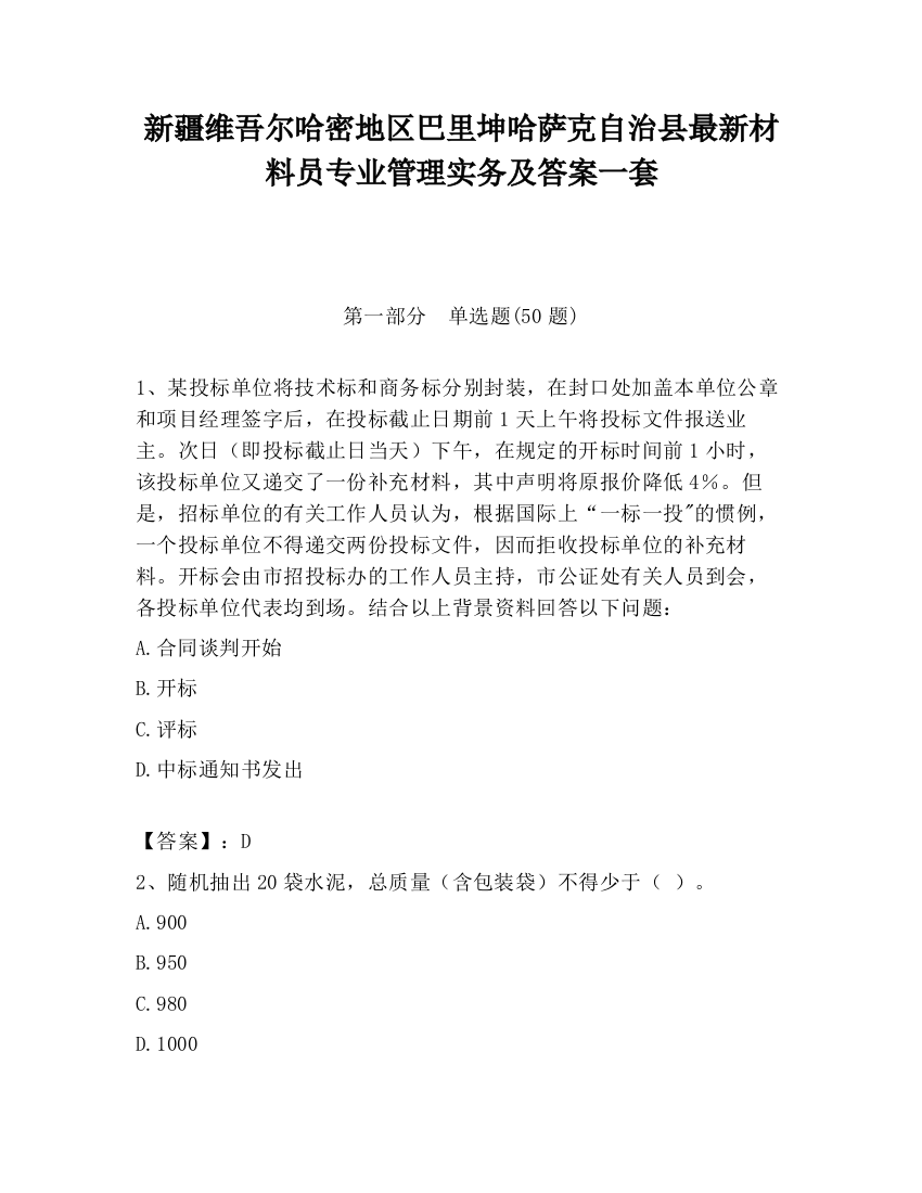 新疆维吾尔哈密地区巴里坤哈萨克自治县最新材料员专业管理实务及答案一套