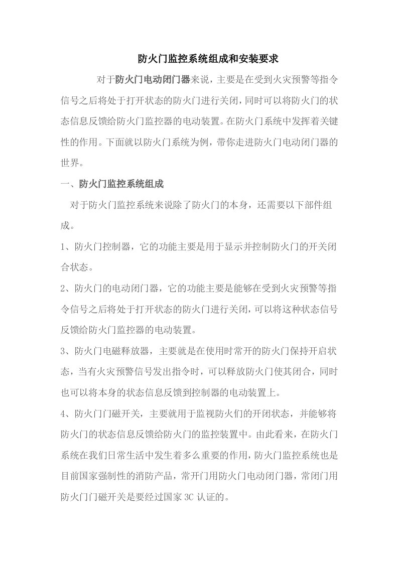 防火门监控系统组成和安装要求