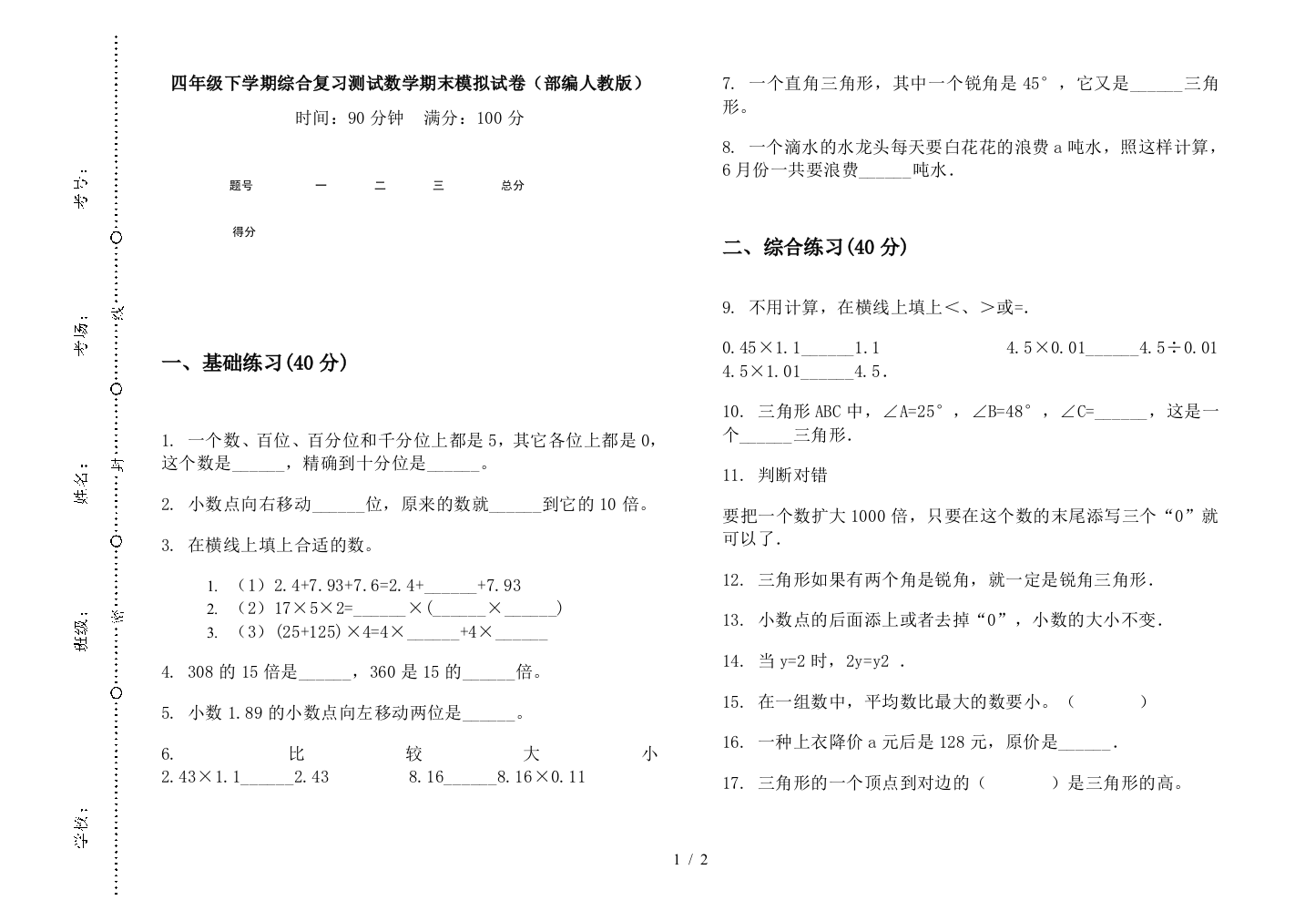 四年级下学期综合复习测试数学期末模拟试卷(部编人教版)