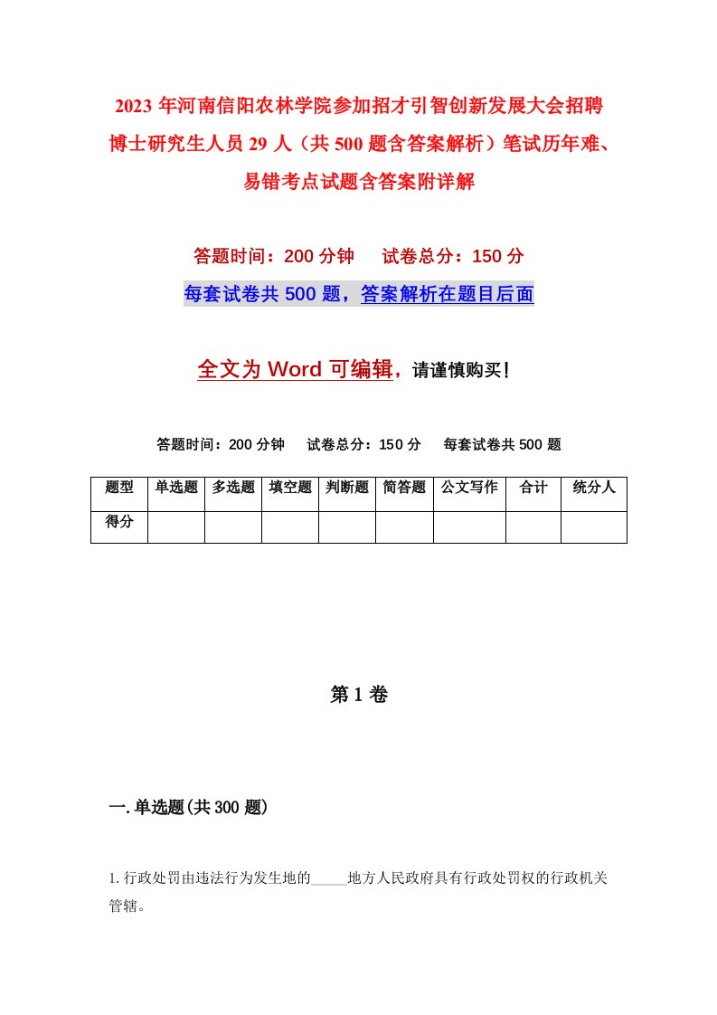 2023年河南信阳农林学院参加招才引智创新发展大会招聘博士研究生人员29人共500题含答案解析笔试历年难易错考点试题含答案附详解