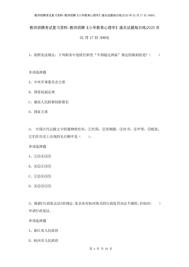 教师招聘考试复习资料-教师招聘小学教育心理学通关试题每日练2020年01月17日-9484_1