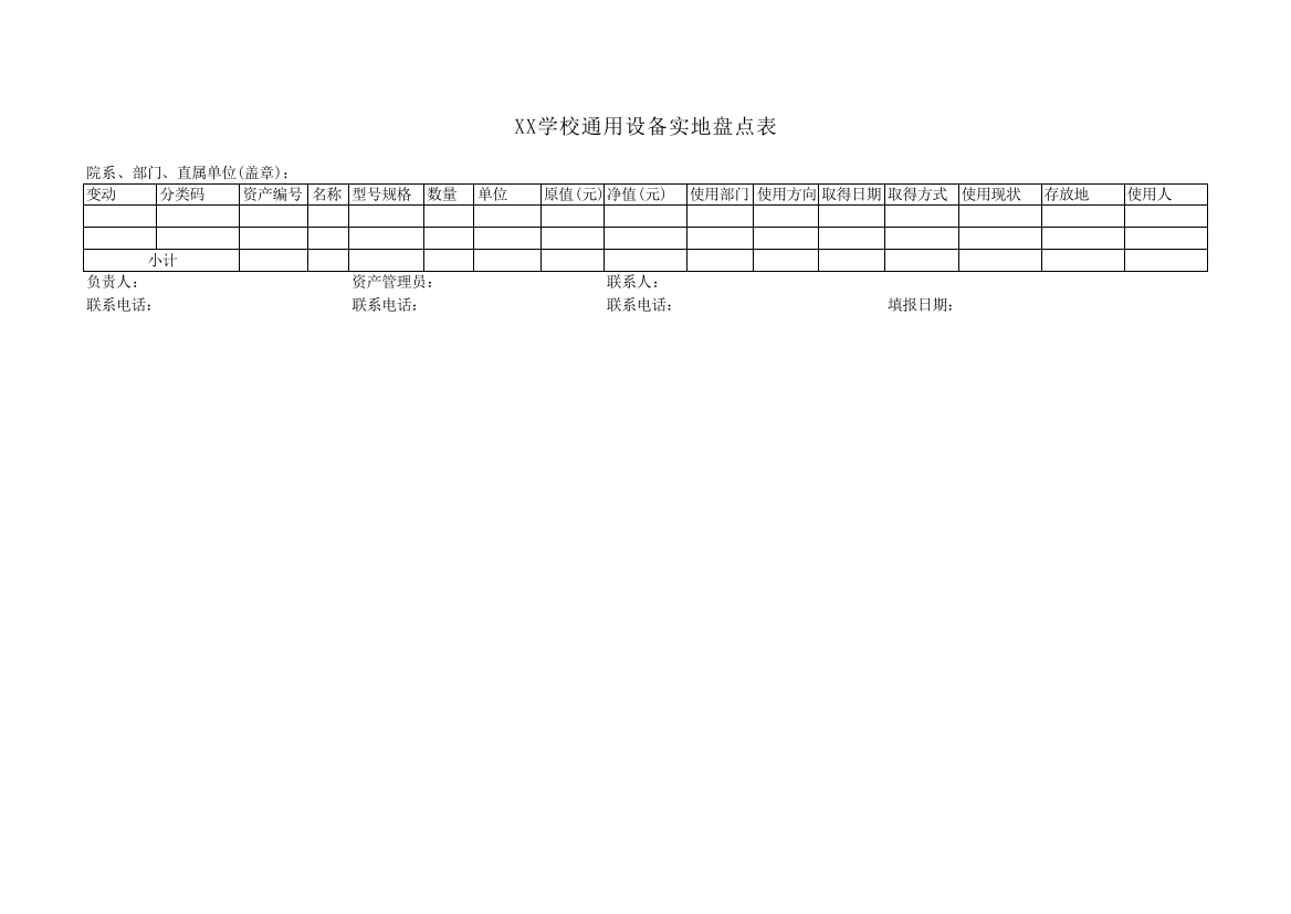 XX学校通用设备实地盘点表