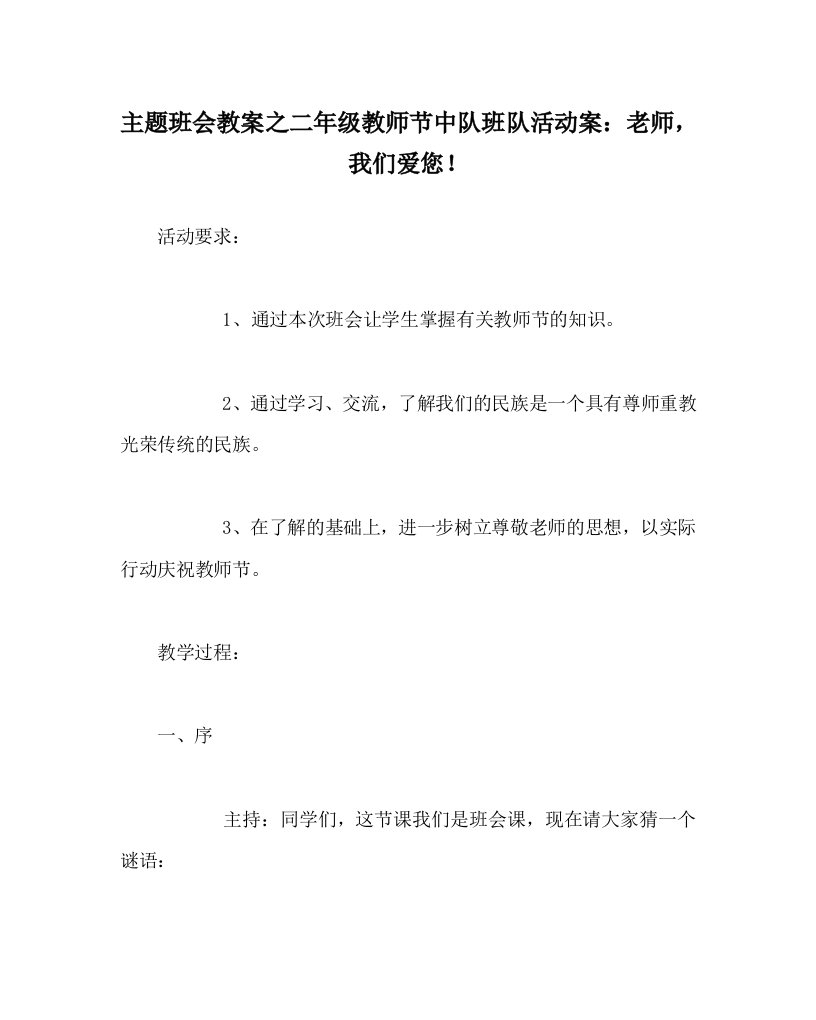 主题班会教案之二年级教师节中队班队活动案老师我们爱您WORD版