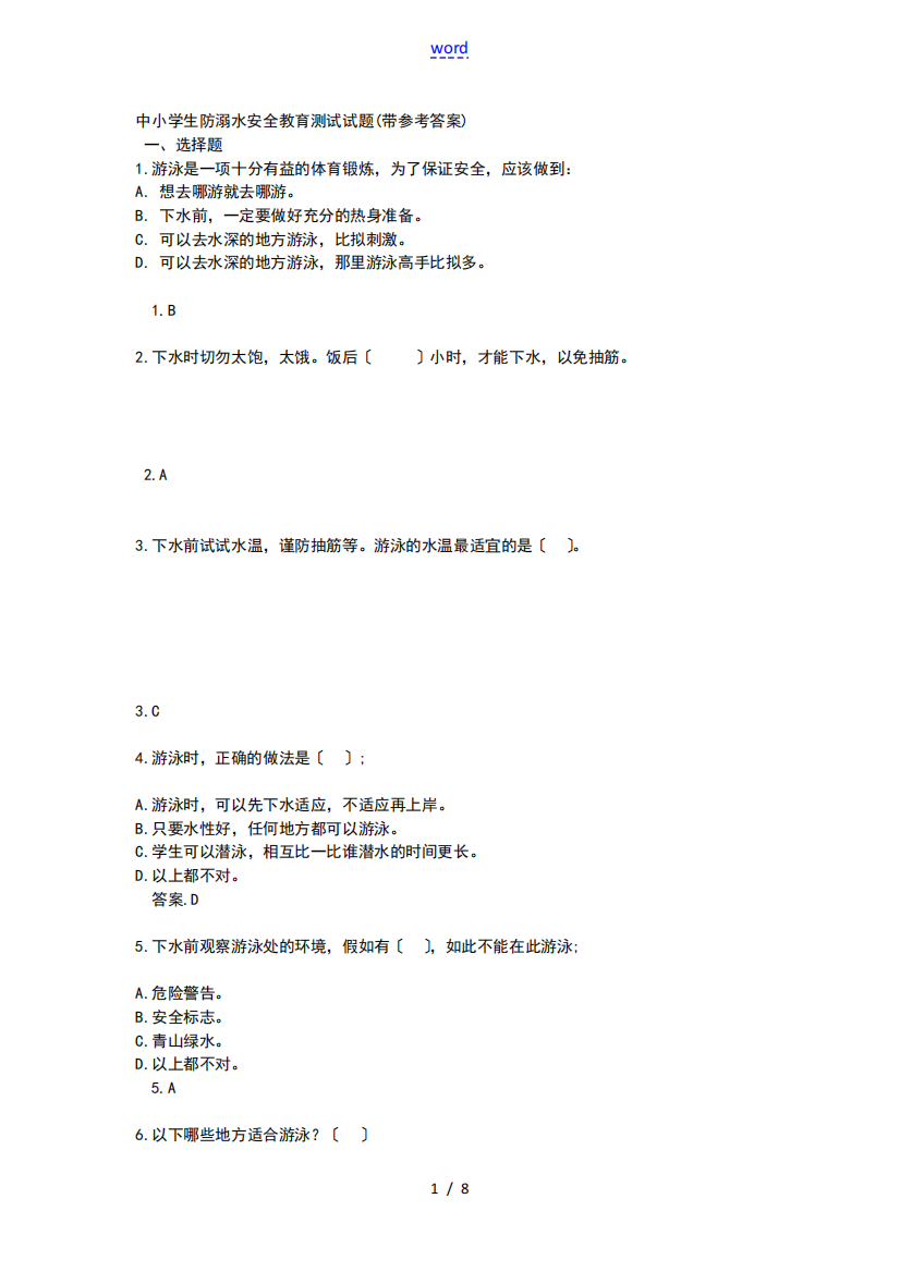 中小学生教育防溺水安全系统教育测试精彩试题(带参考问题详解)