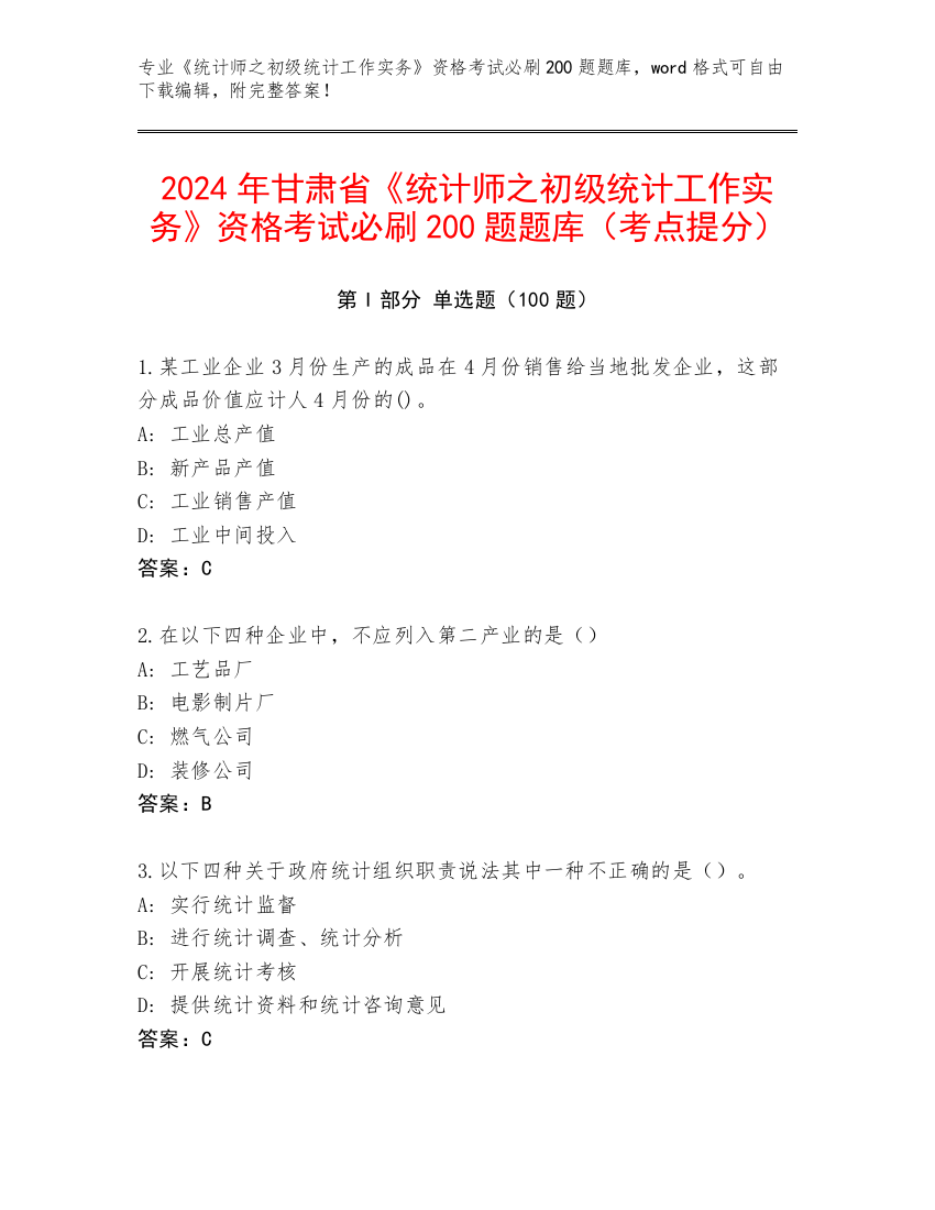 2024年甘肃省《统计师之初级统计工作实务》资格考试必刷200题题库（考点提分）