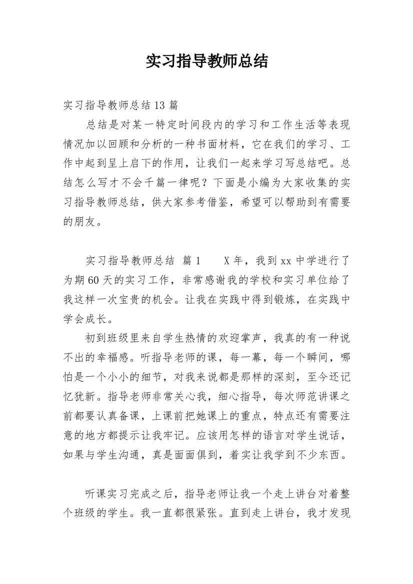 实习指导教师总结_3