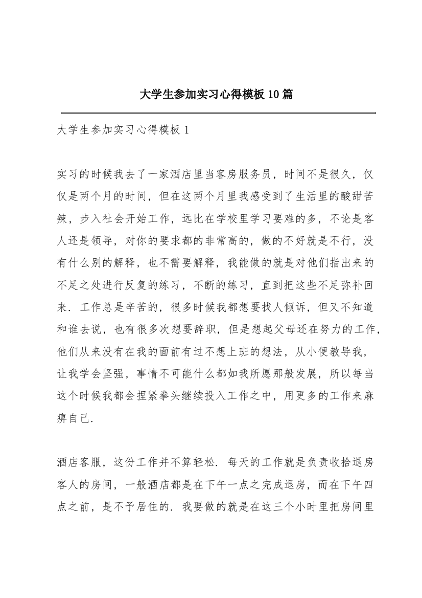 大学生参加实习心得模板10篇