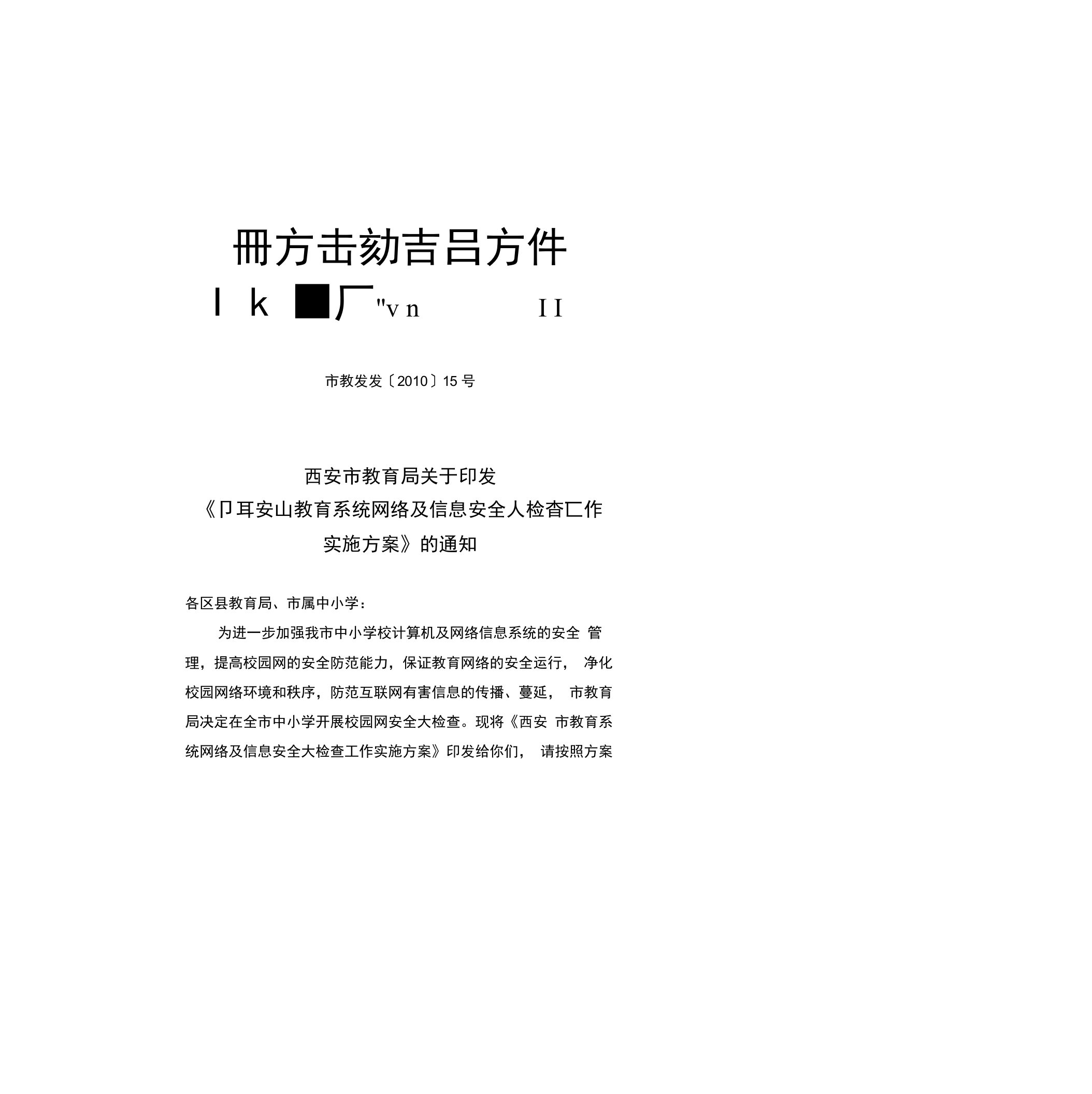 西安市教育系统网络及信息安全大检查工作实施方案