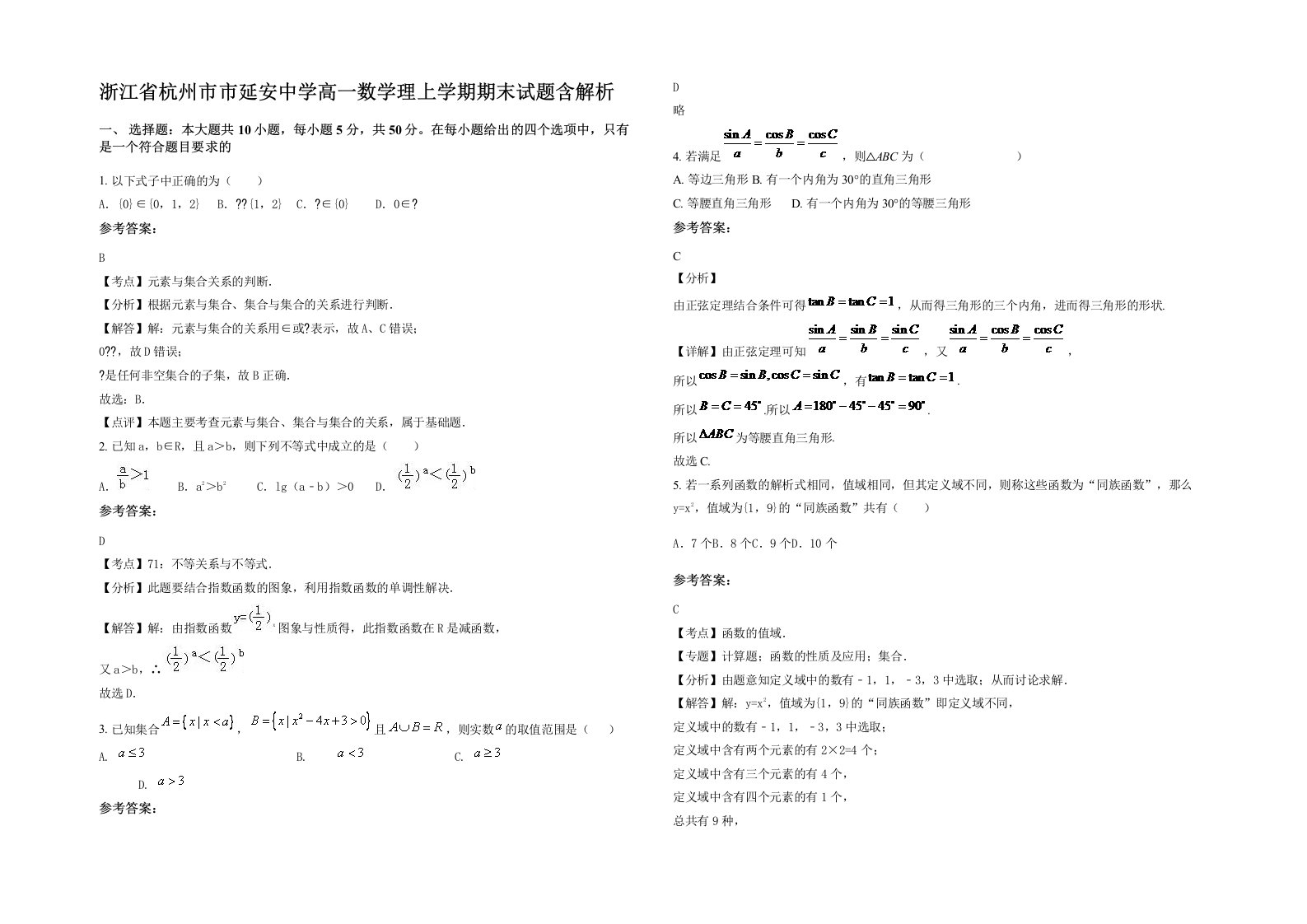 浙江省杭州市市延安中学高一数学理上学期期末试题含解析