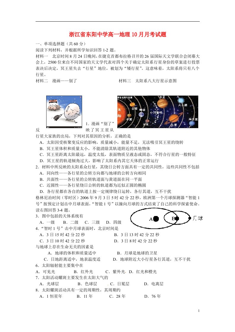 浙江省东阳中学高一地理10月月考试题