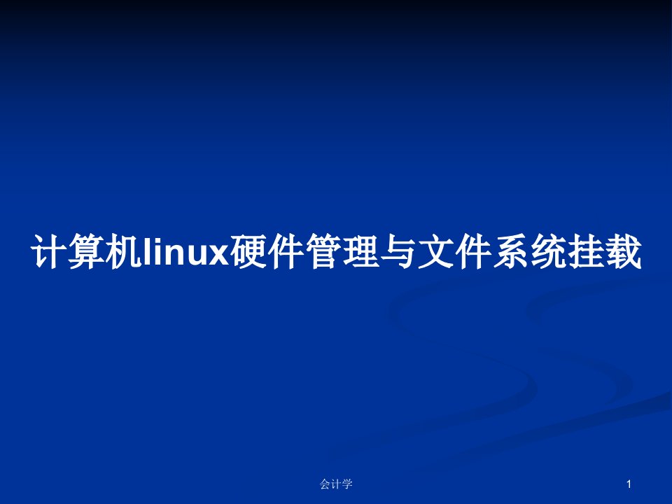 计算机linux硬件管理与文件系统挂载PPT学习教案