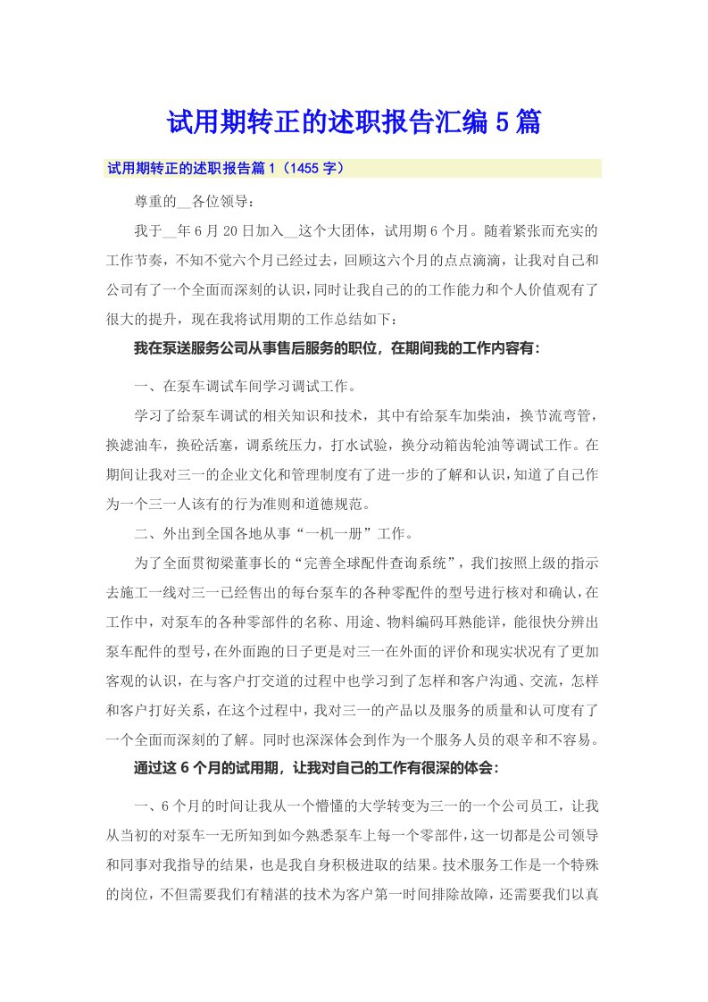 试用期转正的述职报告汇编5篇