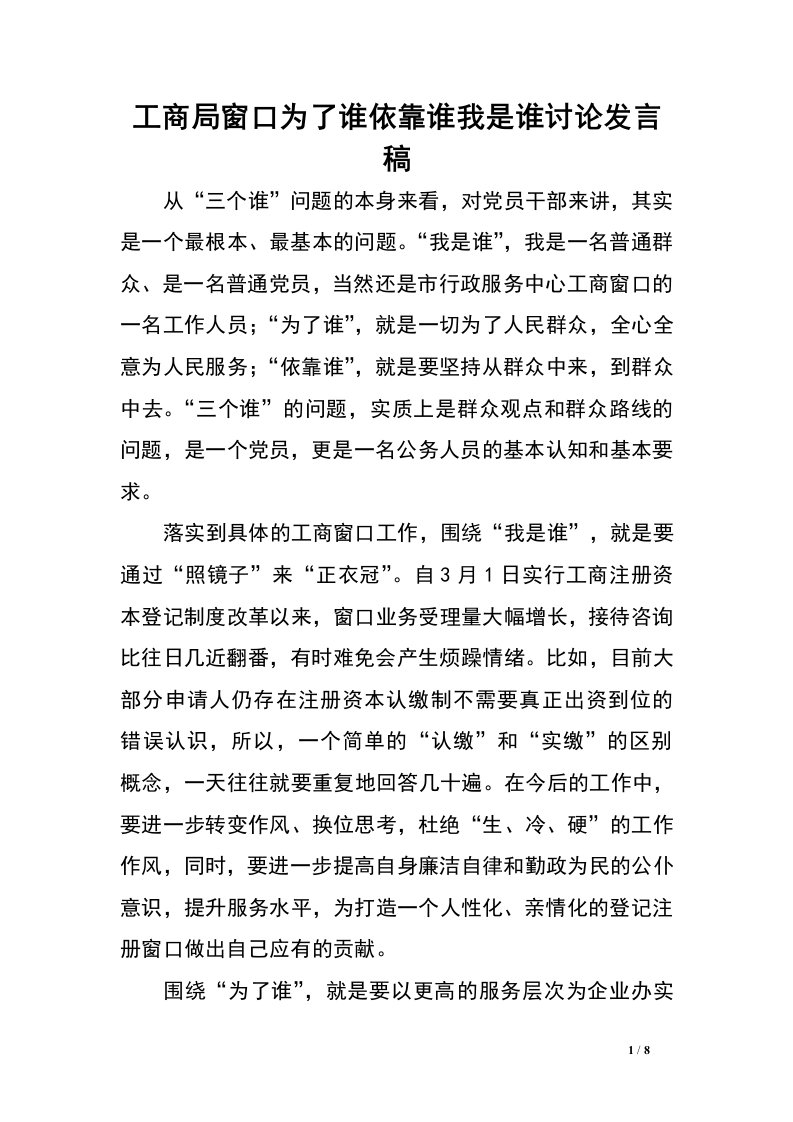 工商局窗口为了谁依靠谁我是谁讨论发言稿.doc