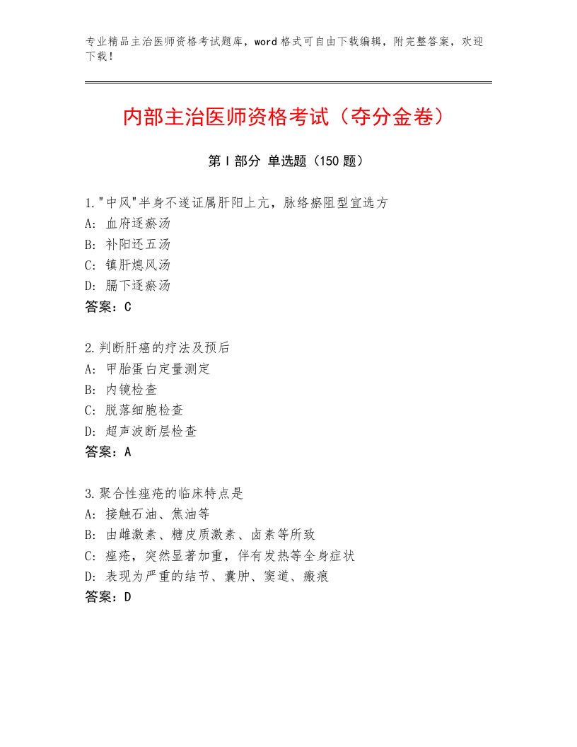 2022—2023年主治医师资格考试精选题库附答案【夺分金卷】