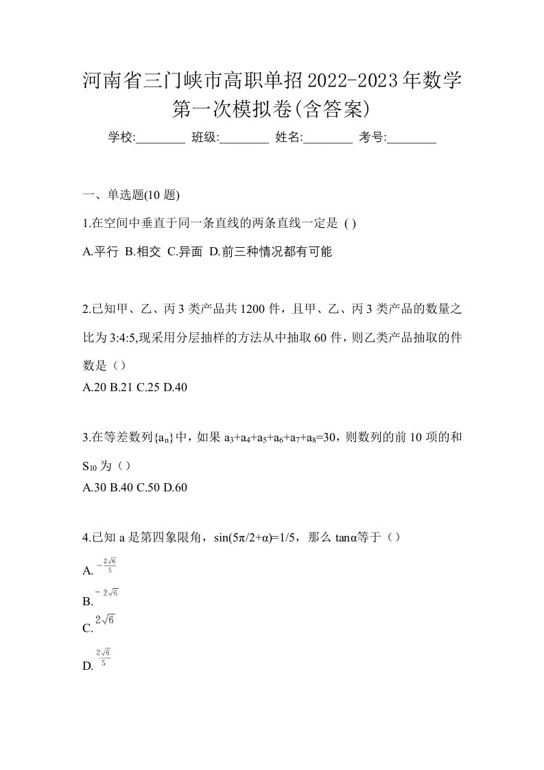 河南省三门峡市高职单招2022-2023年数学第一次模拟卷含答案