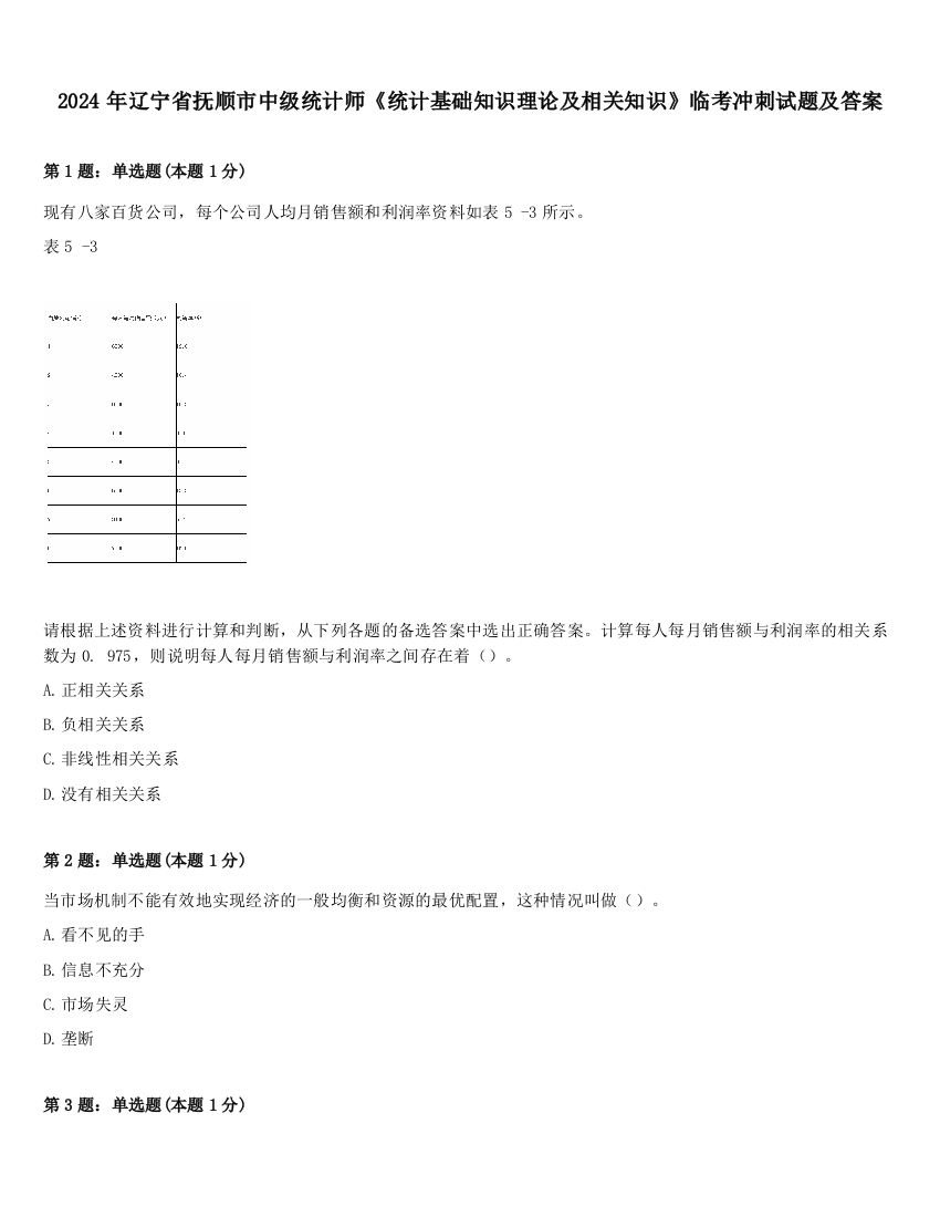 2024年辽宁省抚顺市中级统计师《统计基础知识理论及相关知识》临考冲刺试题及答案