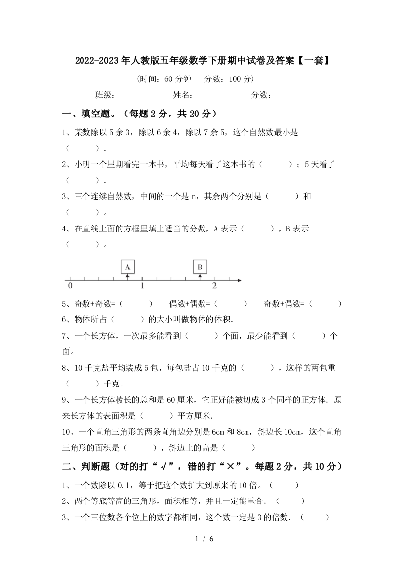 2022-2023年人教版五年级数学下册期中试卷及答案【一套】