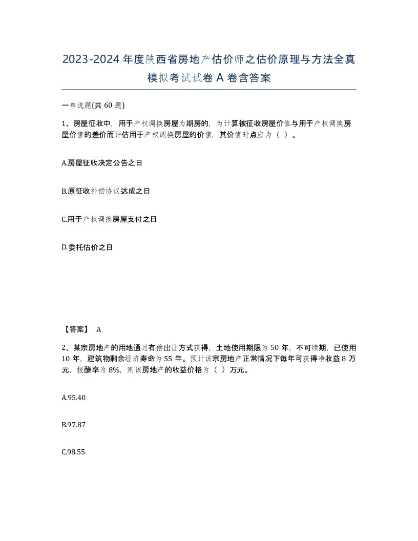 2023-2024年度陕西省房地产估价师之估价原理与方法全真模拟考试试卷A卷含答案