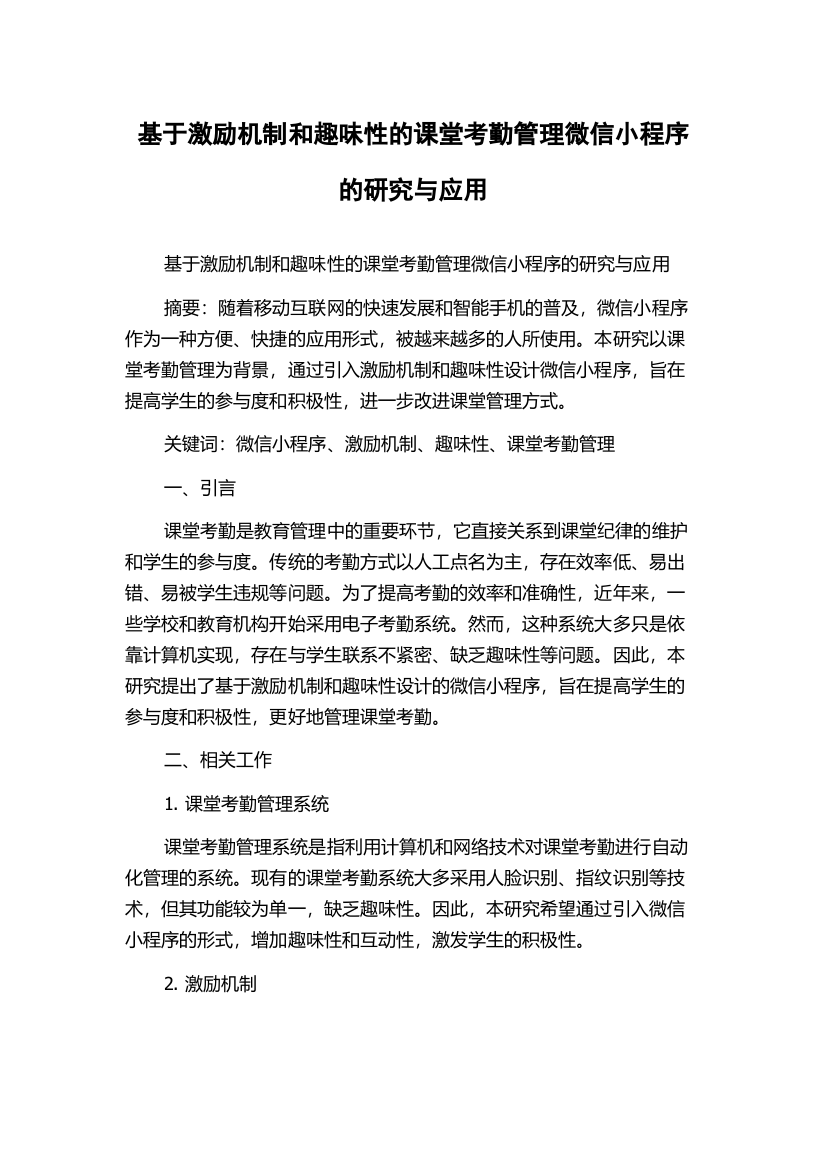 基于激励机制和趣味性的课堂考勤管理微信小程序的研究与应用