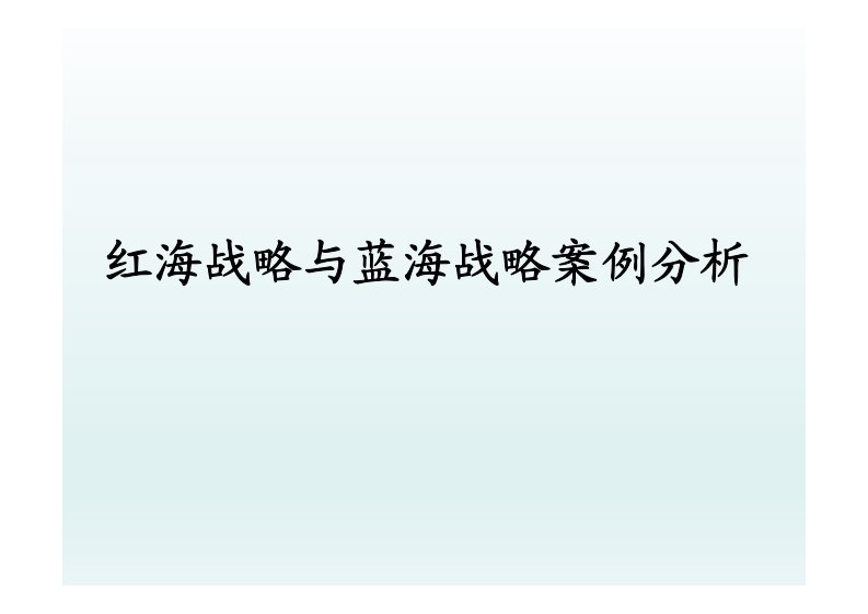 红海战略与蓝海战略案例分析