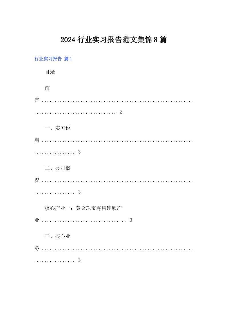 2024行业实习报告范文集锦8篇