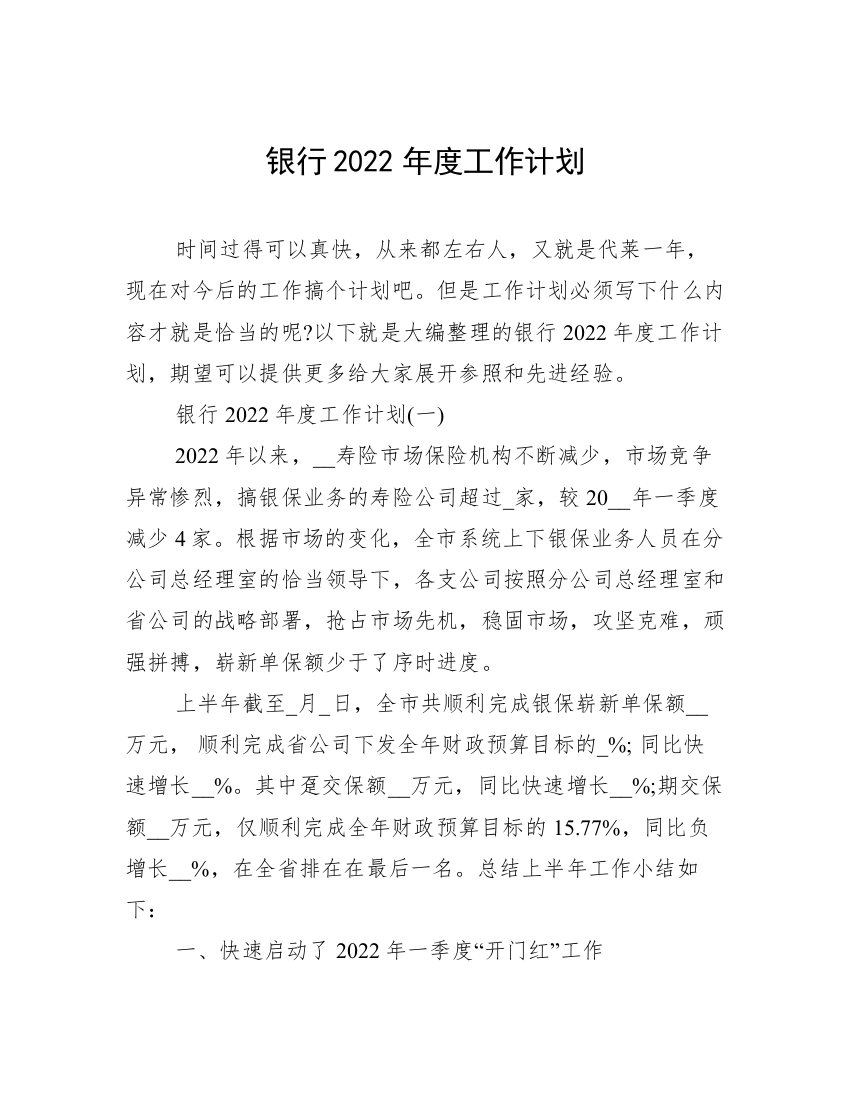 银行2022年度工作计划