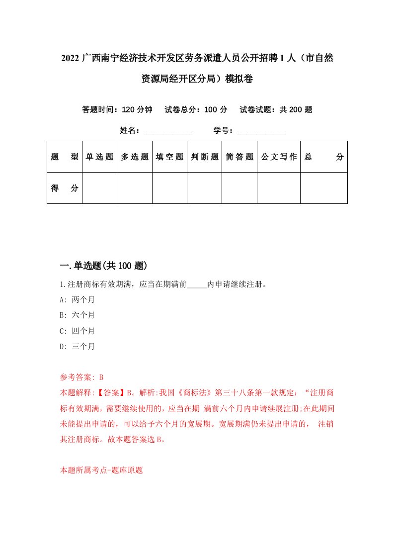 2022广西南宁经济技术开发区劳务派遣人员公开招聘1人市自然资源局经开区分局模拟卷第30期