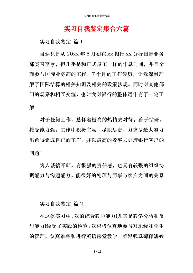 精编实习自我鉴定集合六篇