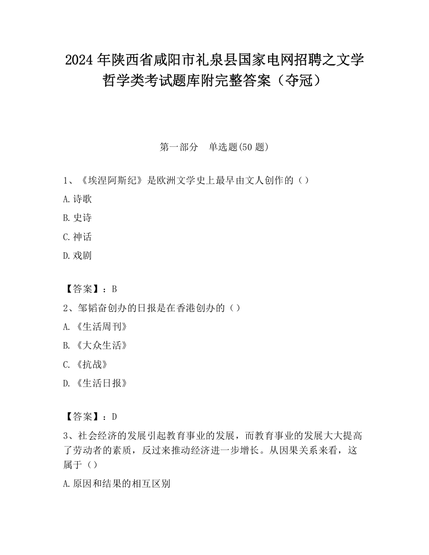 2024年陕西省咸阳市礼泉县国家电网招聘之文学哲学类考试题库附完整答案（夺冠）