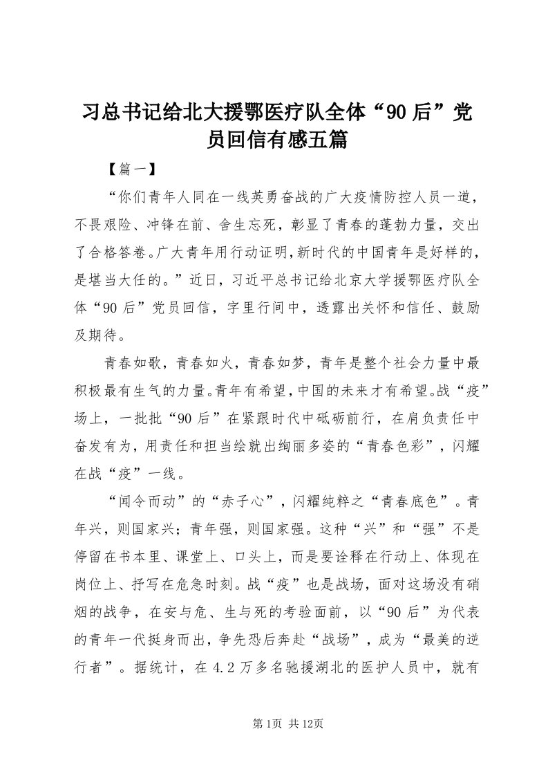 6习总书记给北大援鄂医疗队全体“90后”党员回信有感五篇