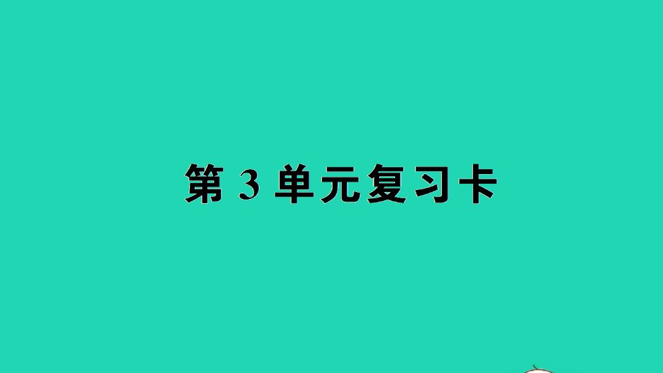 四年级数学下册第3单元复习卡课件新人教版