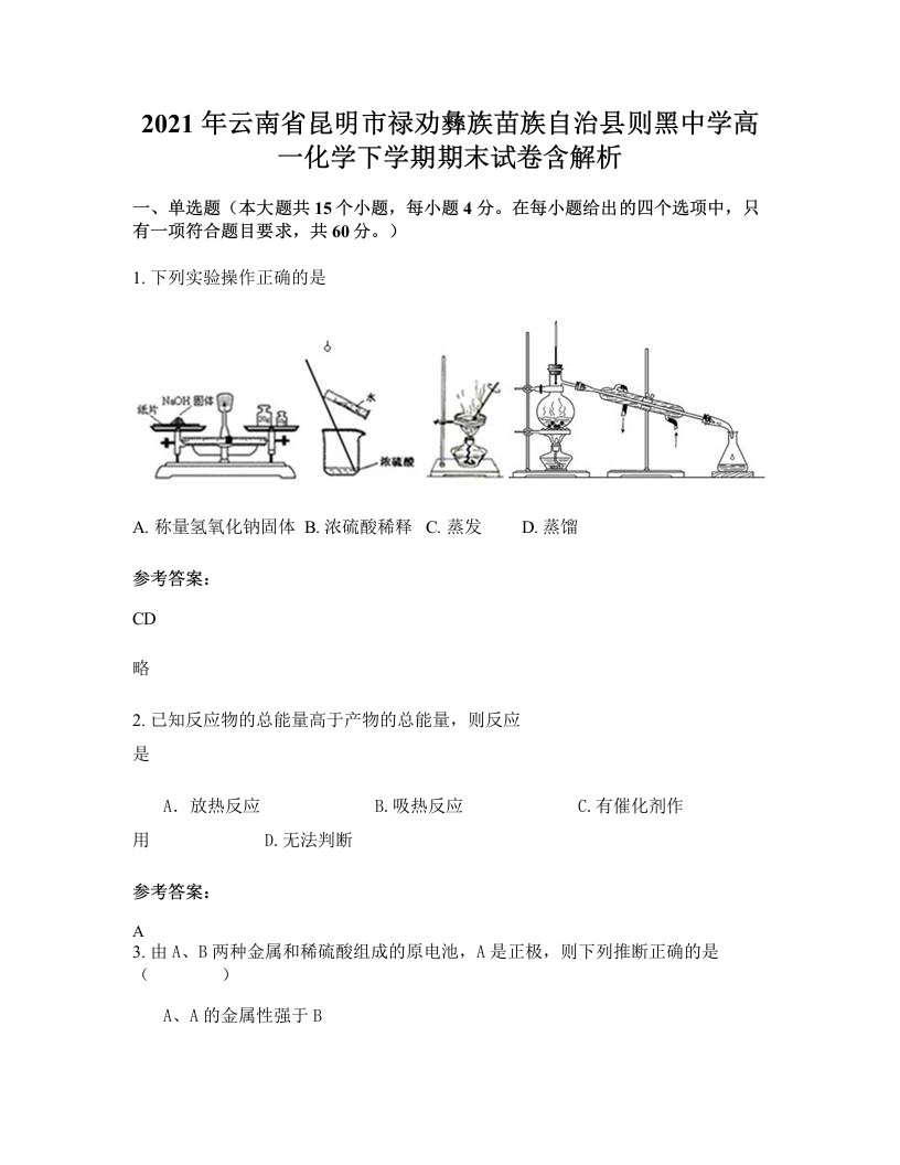 2021年云南省昆明市禄劝彝族苗族自治县则黑中学高一化学下学期期末试卷含解析