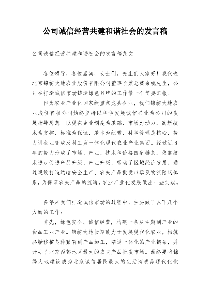 公司诚信经营共建和谐社会的发言稿