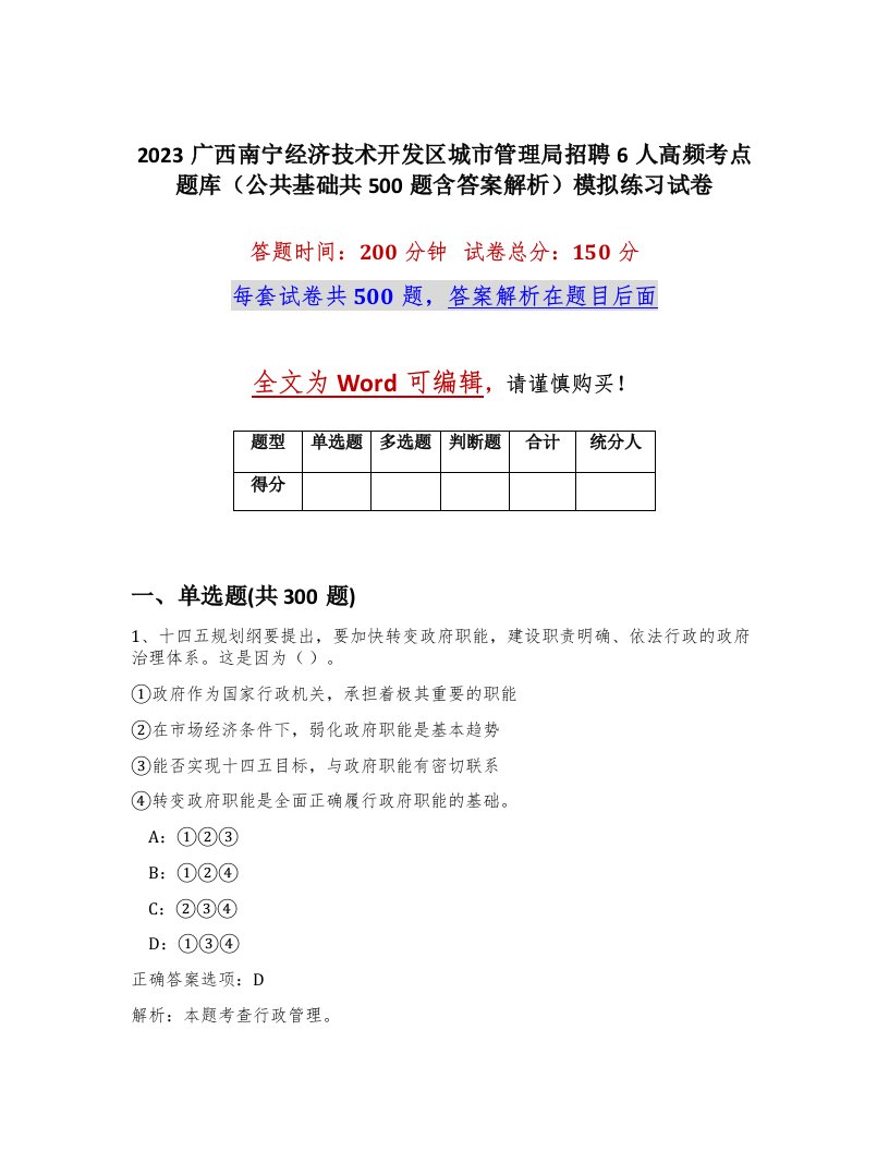 2023广西南宁经济技术开发区城市管理局招聘6人高频考点题库公共基础共500题含答案解析模拟练习试卷