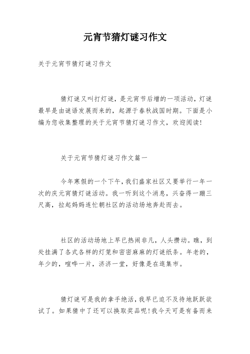 元宵节猜灯谜习作文