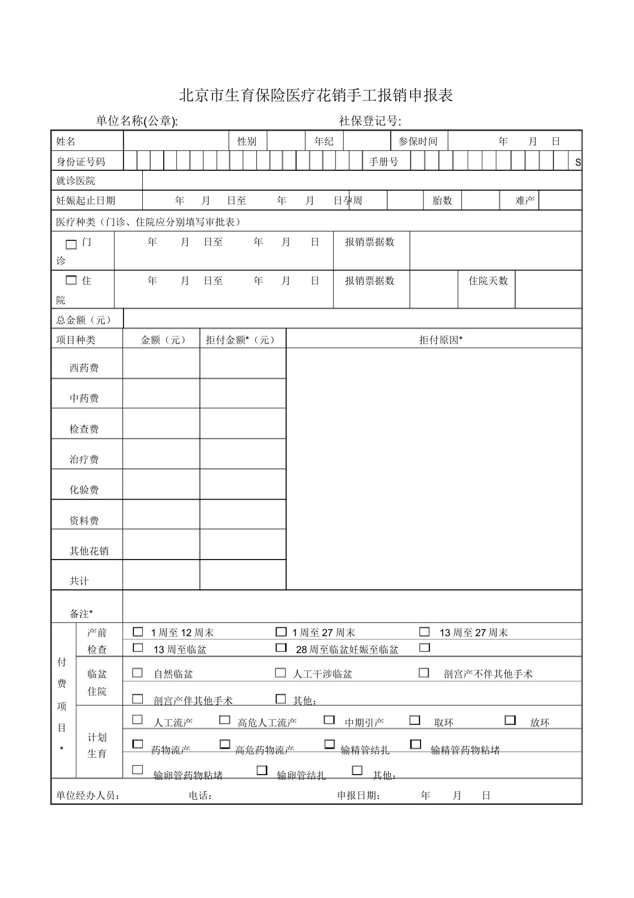 北京市生育保险医疗费用手工报销申报表