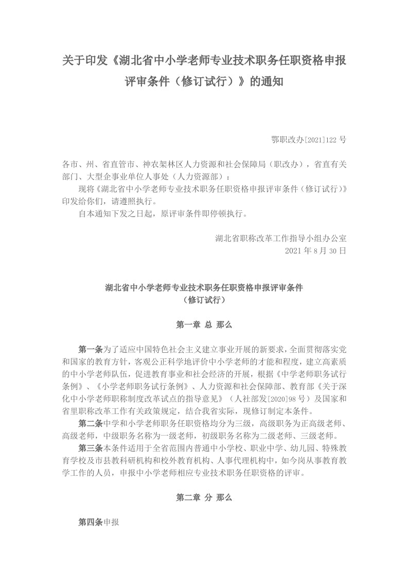 省中小学教师申报评审条件（修订试行）》（鄂职改办〔2013〕122号