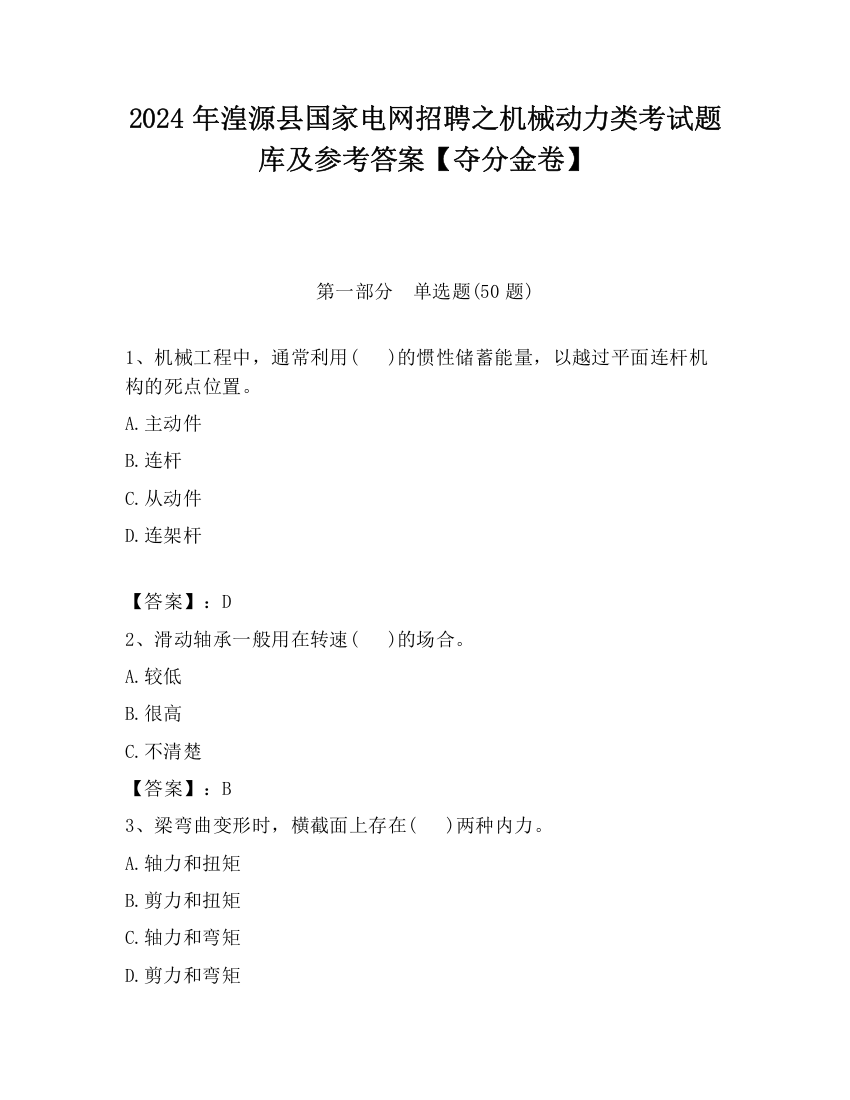 2024年湟源县国家电网招聘之机械动力类考试题库及参考答案【夺分金卷】