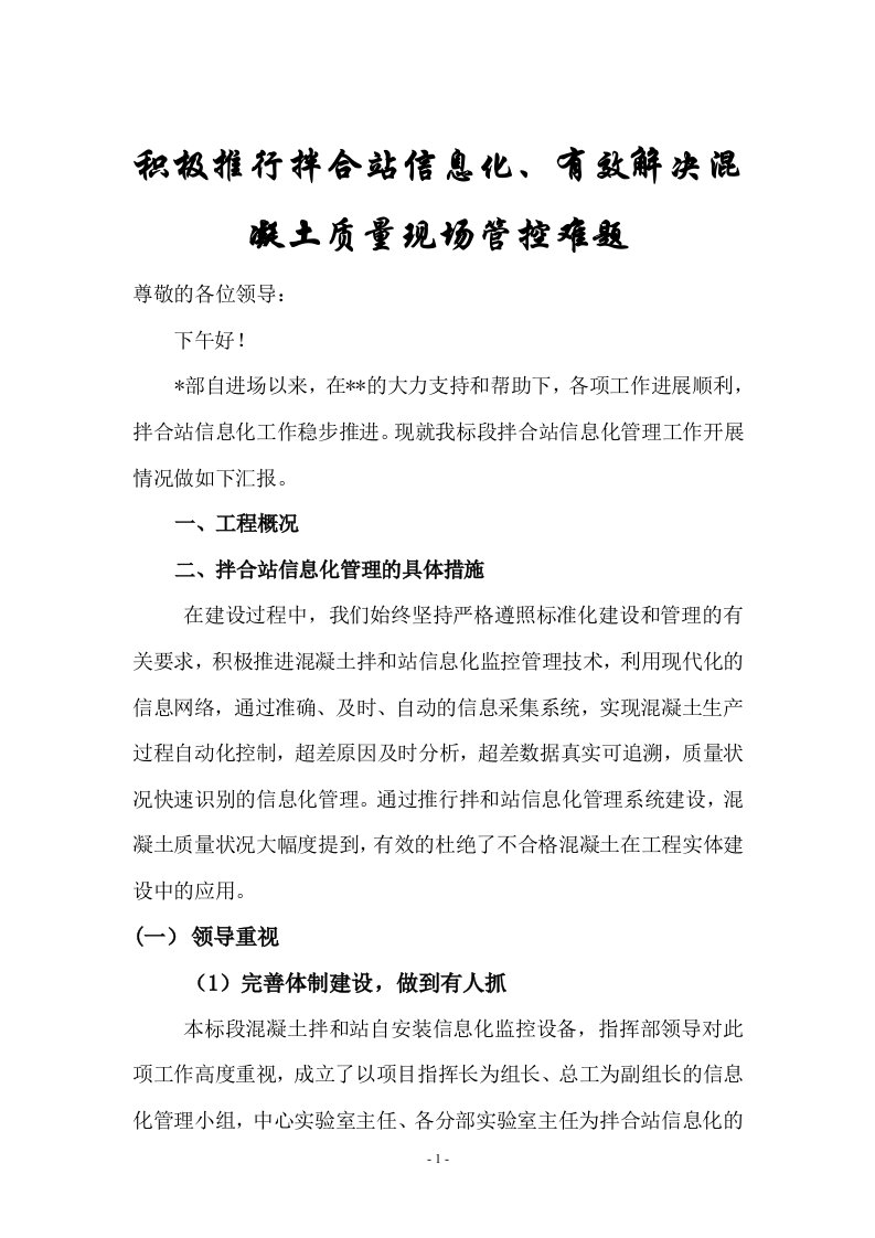 积极推行拌合站信息化、有效解决混凝土质量现场管控难题