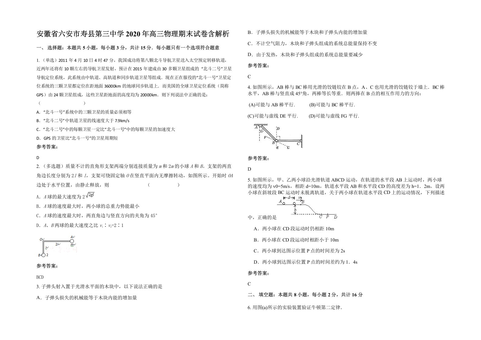 安徽省六安市寿县第三中学2020年高三物理期末试卷含解析