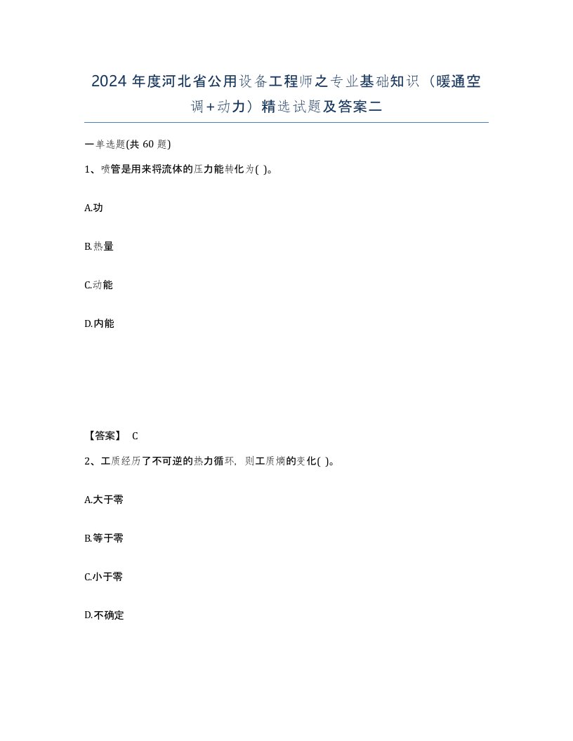 2024年度河北省公用设备工程师之专业基础知识暖通空调动力试题及答案二