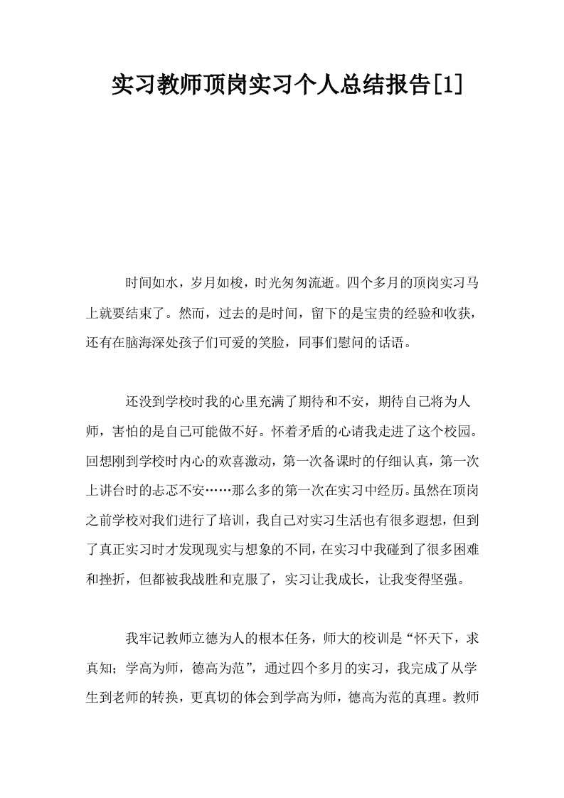 实习教师顶岗实习个人总结报告1