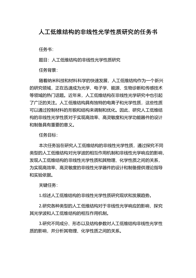 人工低维结构的非线性光学性质研究的任务书