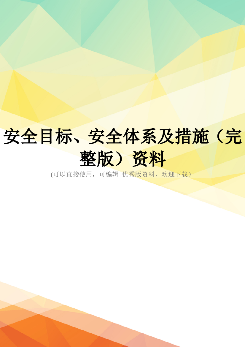 安全目标、安全体系及措施(完整版)资料