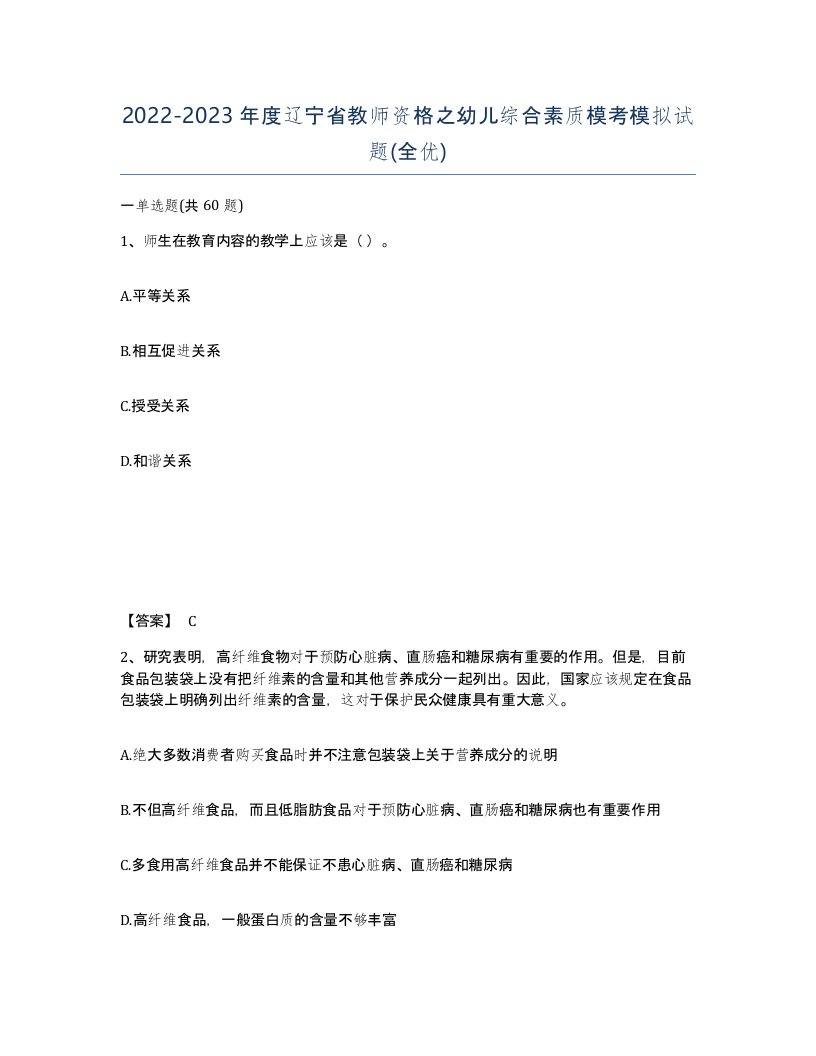 2022-2023年度辽宁省教师资格之幼儿综合素质模考模拟试题全优