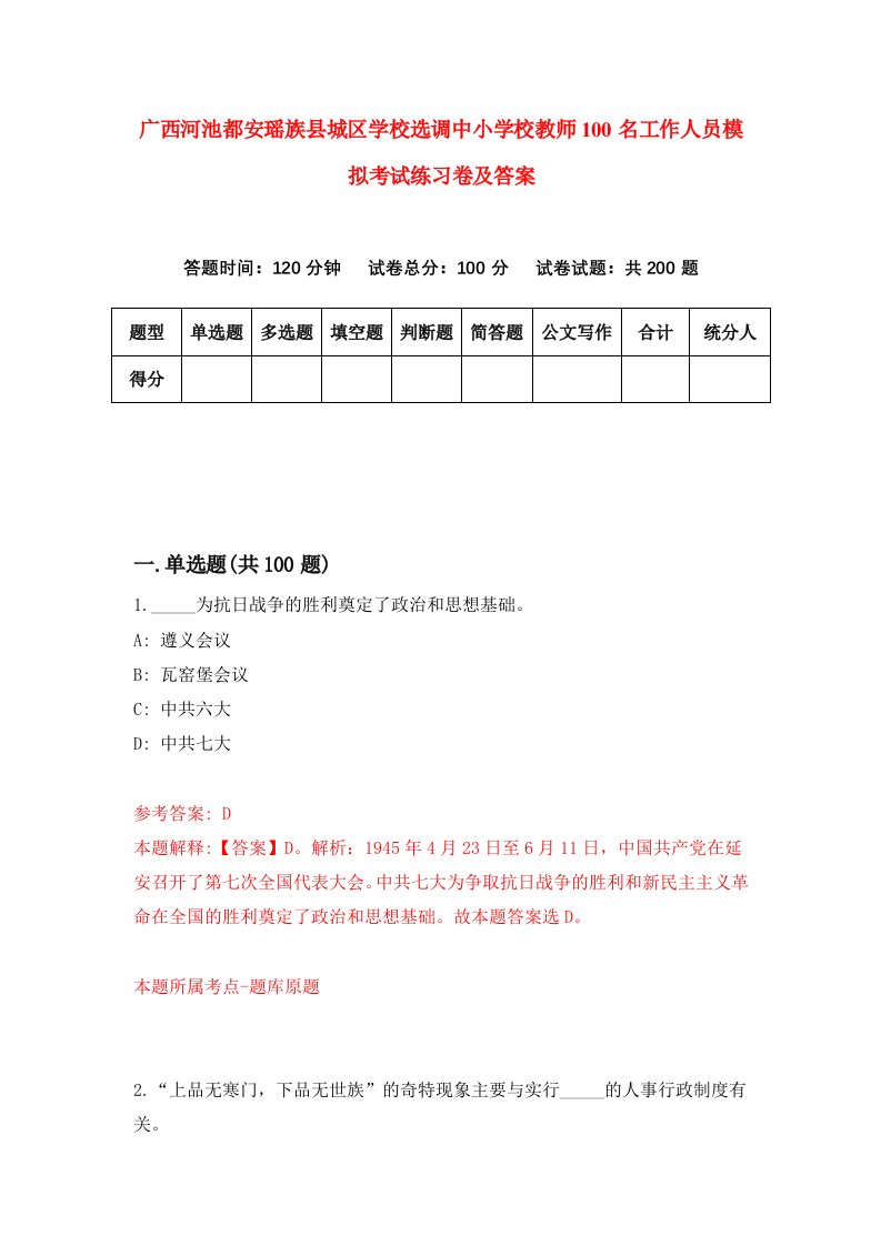 广西河池都安瑶族县城区学校选调中小学校教师100名工作人员模拟考试练习卷及答案5