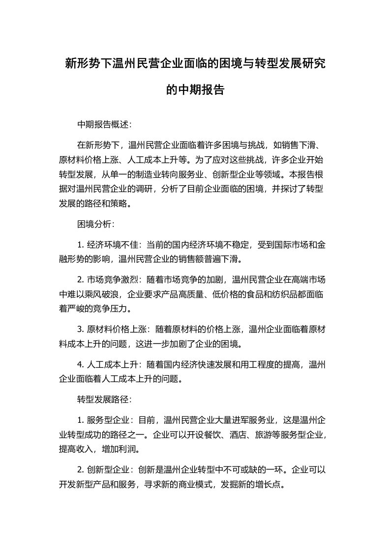 新形势下温州民营企业面临的困境与转型发展研究的中期报告