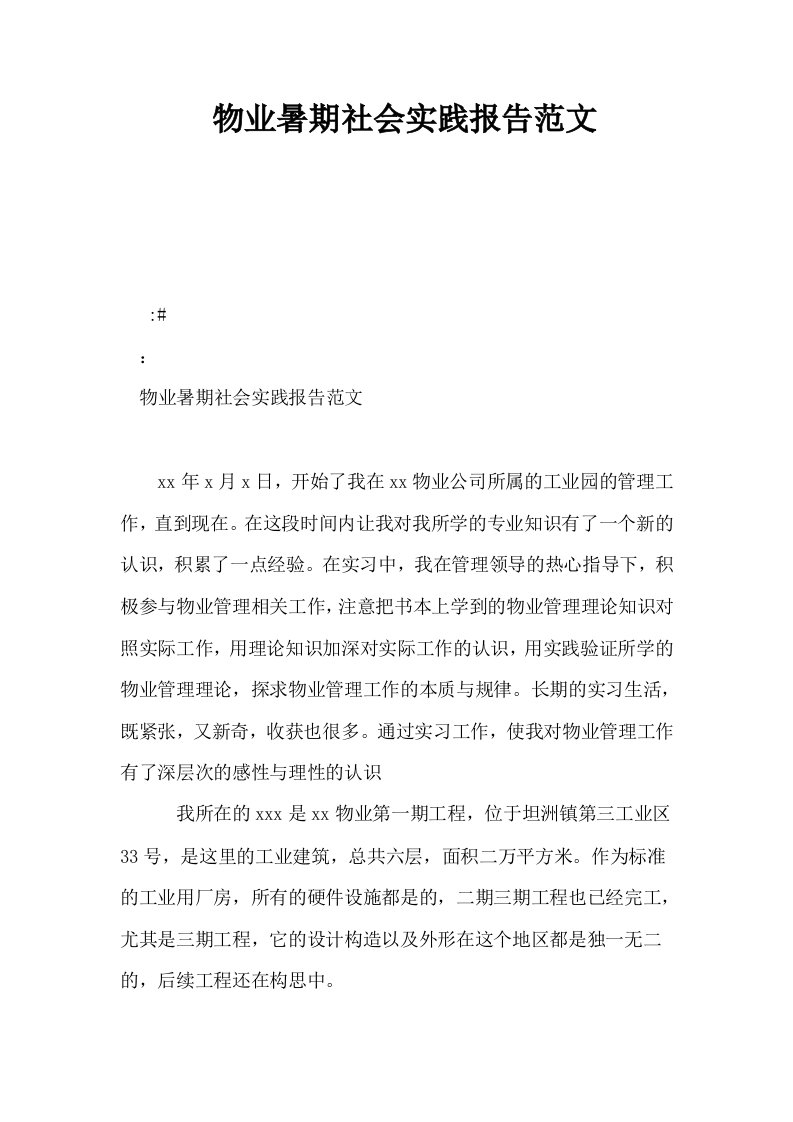 物业暑期社会实践报告范文